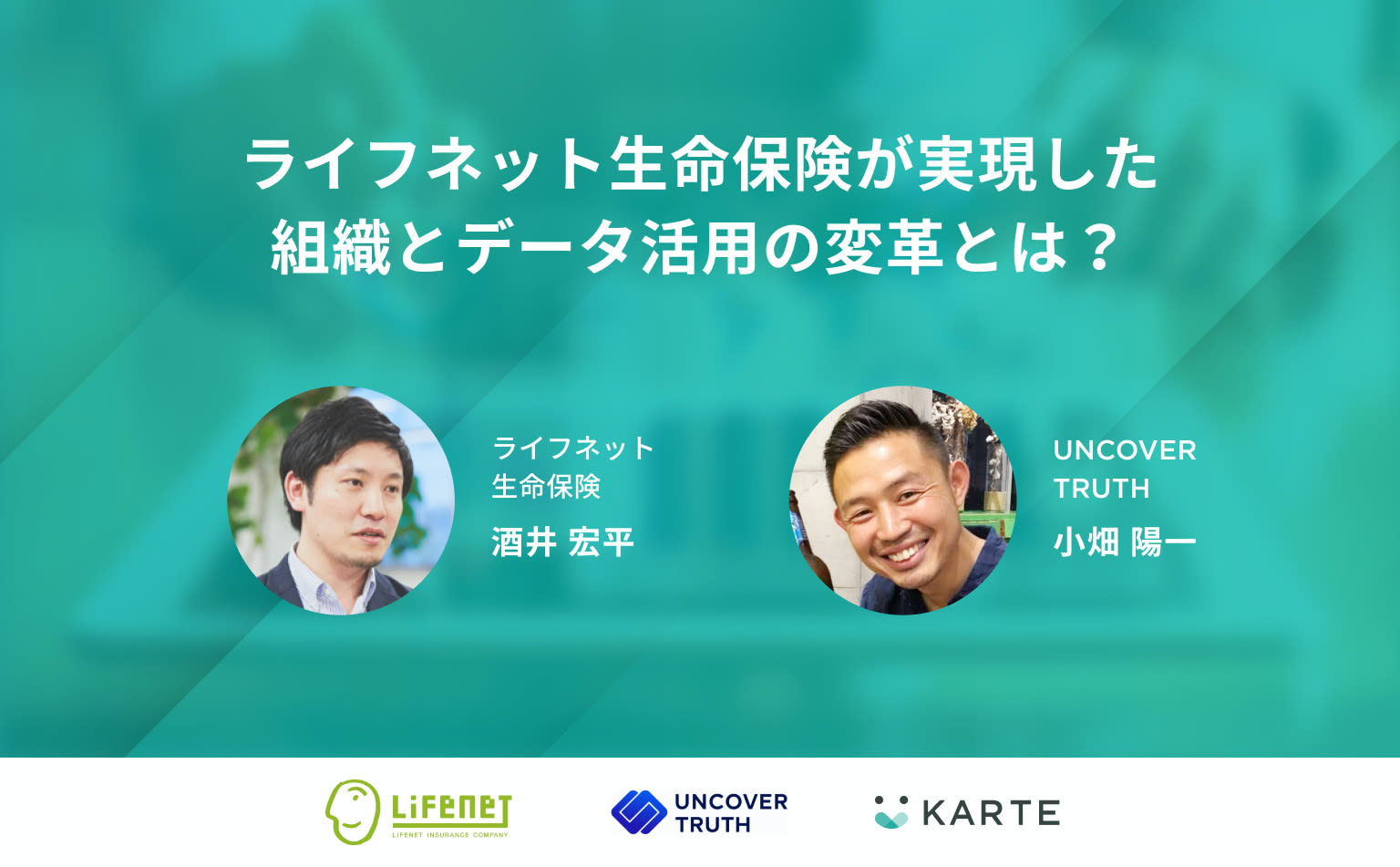 CVから「顧客視点の課題解決」を志向するチームへ。ライフネット生命の部署を越えたデータ活用の軌跡