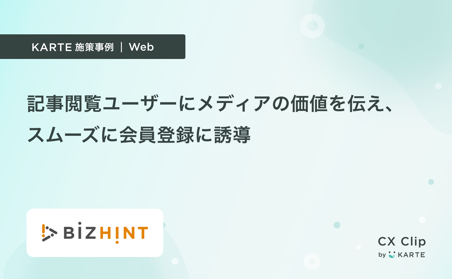 記事ページ閲覧ユーザーにメディアの価値を伝えてスムーズに会員登録に誘導(ビズヒント)