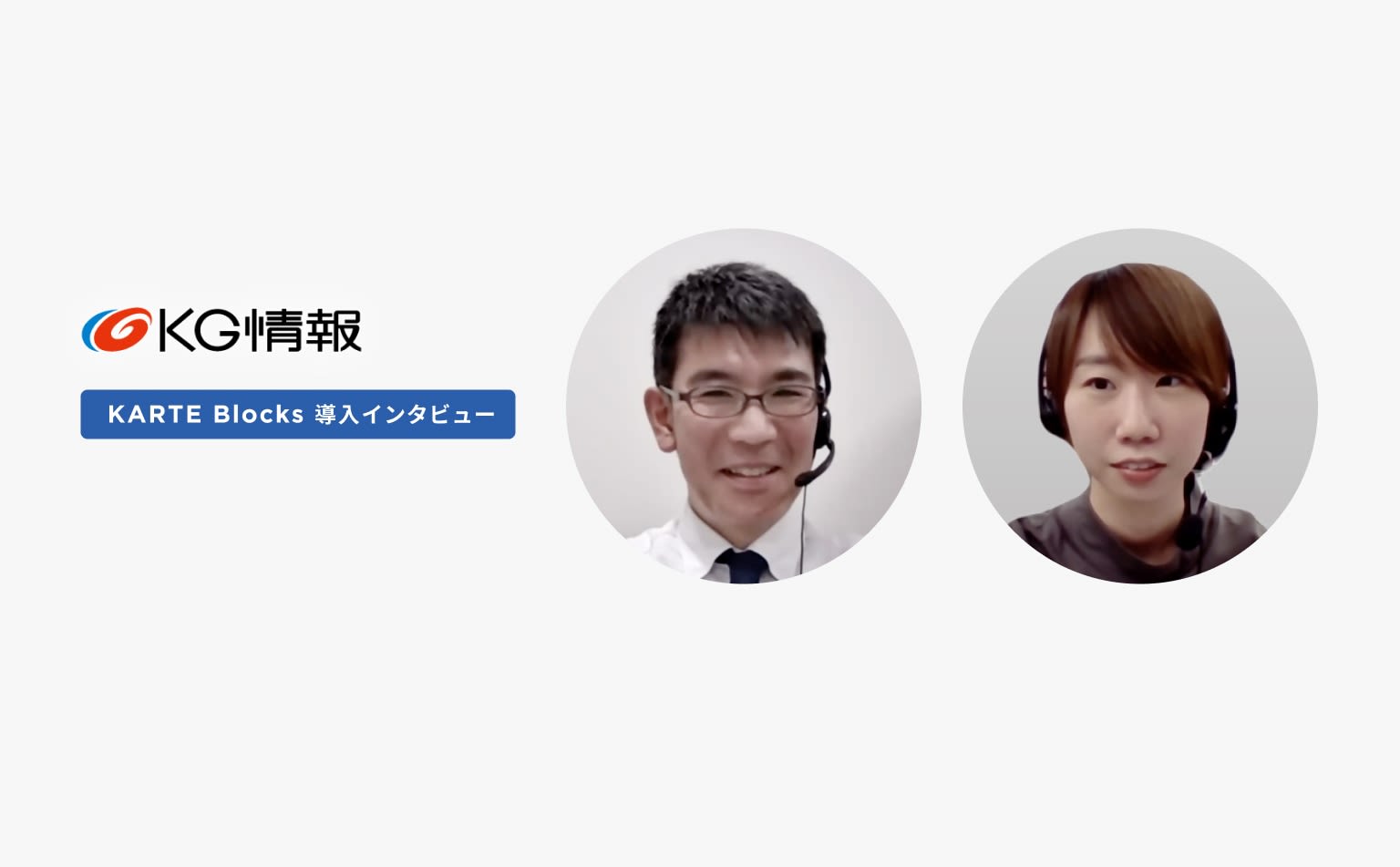 急な変更も改善策も素早く反映。KARTE Blocksで実現するシンプルでスピード感のあるサイト運営(KG情報)