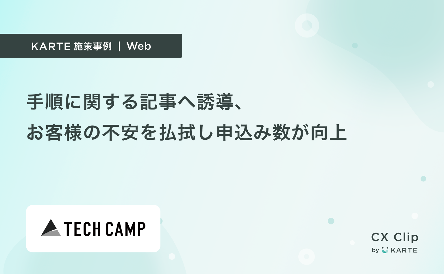 申込みページで記事への導線を表示、お客様の不安を払拭し申込みへつなげることができた