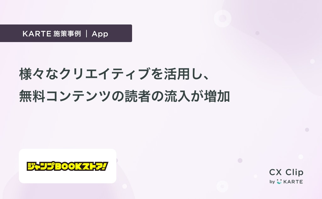 「無料で読める」キャンペーンで読者の流入増加!バナー型ではクリック率、パネル型では無料コンテンツの閲覧率が向上(ジャンプBOOKストア!)|App