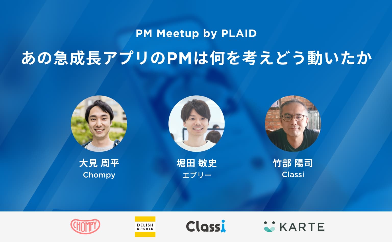 信念を持って顧客と向き合えているか。急成長アプリChompy、DELISH KITCHEN、Classiの考えるPM像