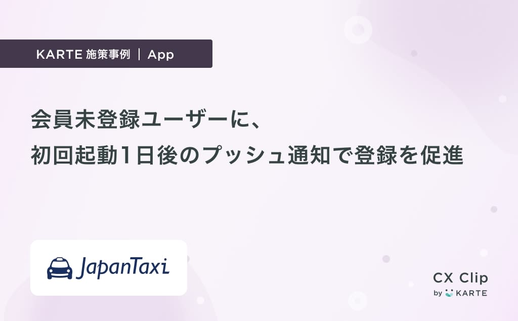 初回起動1日後のプッシュ通知により会員未登録ユーザーの登録を促進 (JapanTaxi)|App