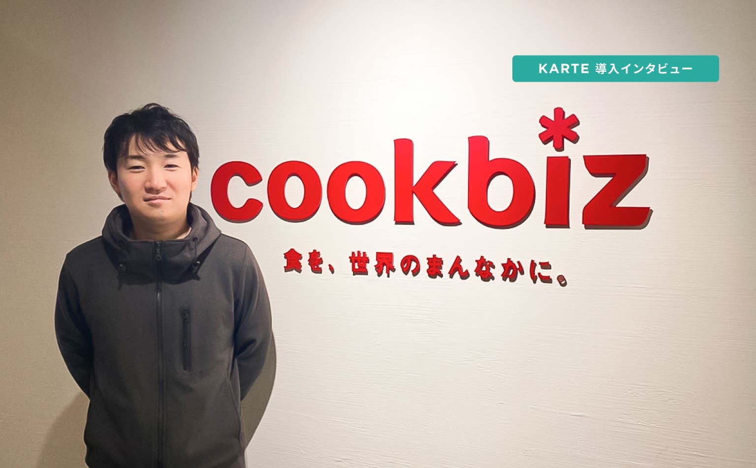 「なぜこの行動をとったのか?」顧客を多角的かつ詳細に見ることで得られた気付きと成果(クックビズ様)