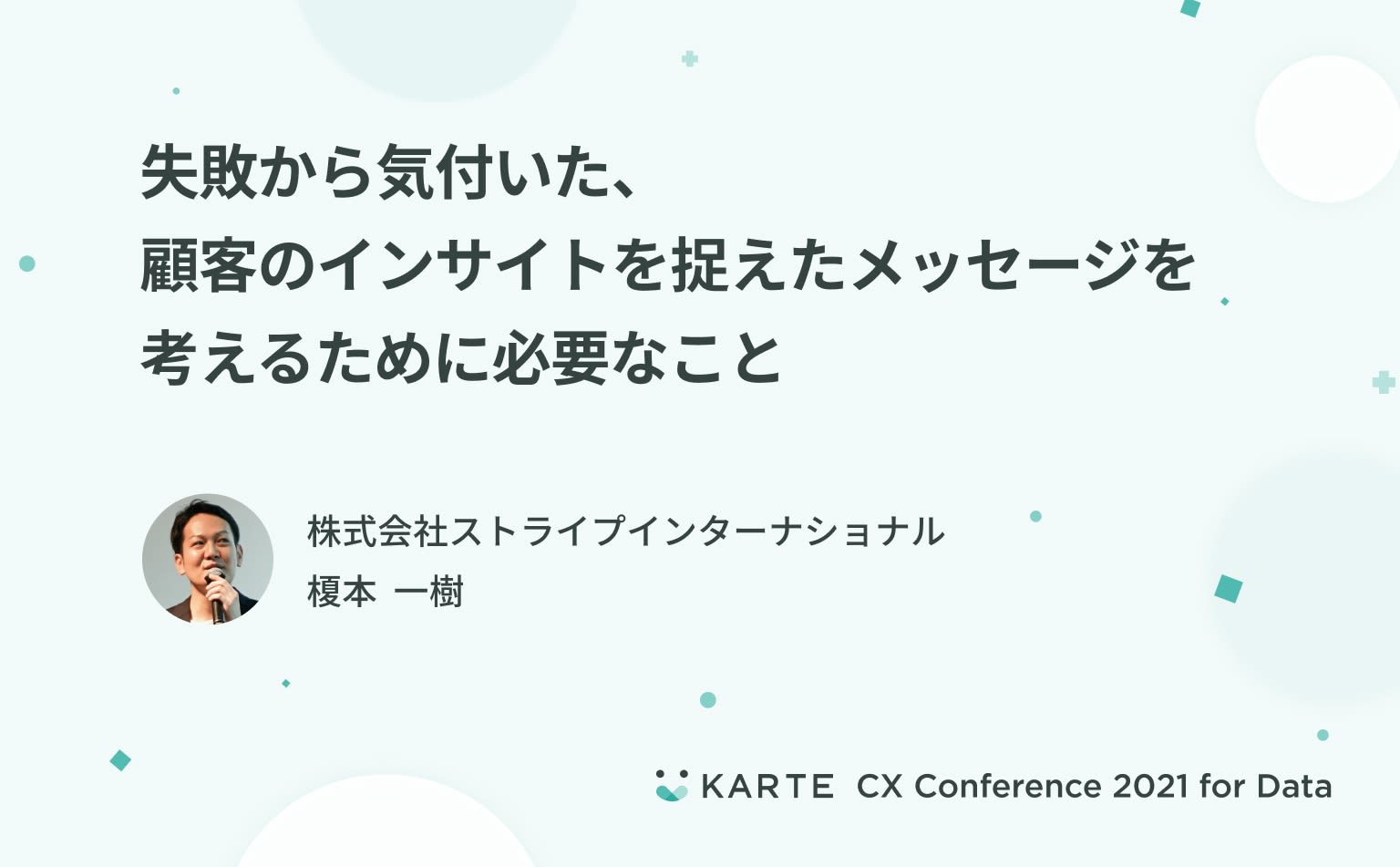 「オフラインデータを使いたい」は企業のエゴなのでは。顧客目線のデータ活用に不可欠な人の創造性