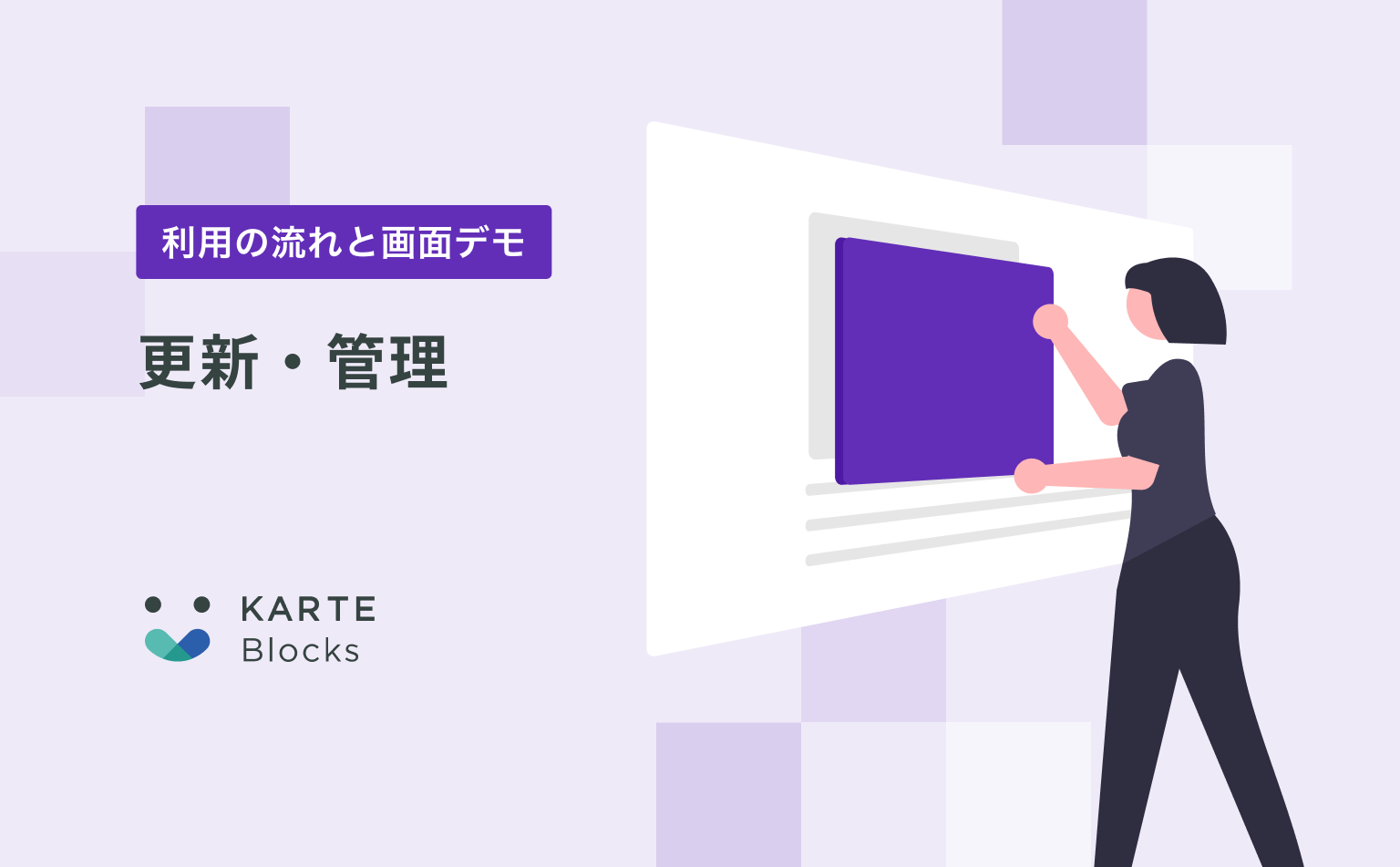 【更新・管理】KARTE Blocksご利用の流れと画面デモ