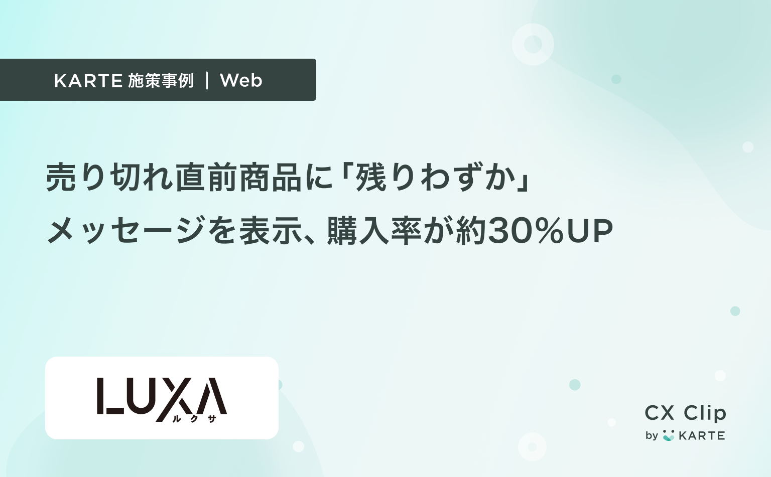 売り切れ直前商品に「残りわずか」メッセージを表示し購入率が約30%UP(LUXA)