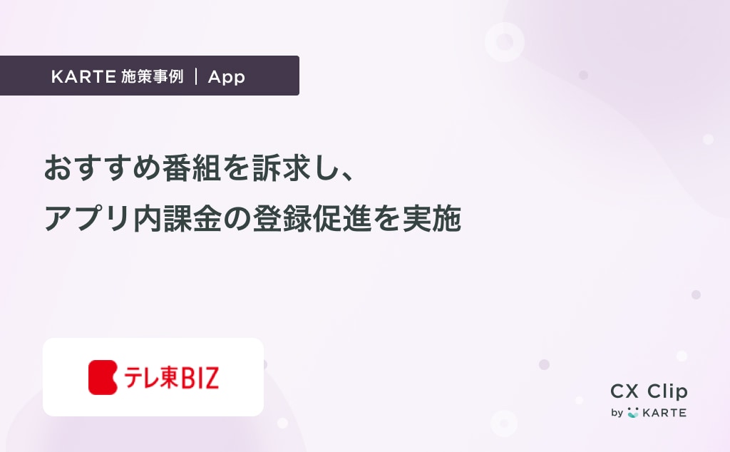 テレビ東京のおすすめ番組を訴求し、アプリ内課金の登録促進を実施(テレビ東京ビジネスオンデマンド)|App