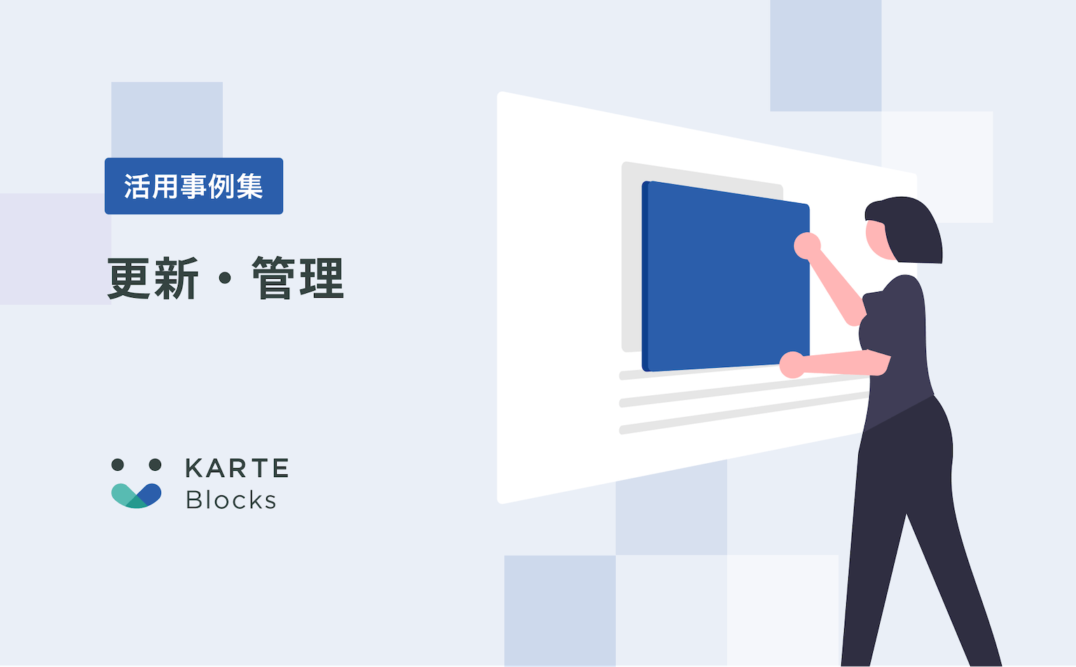 【更新・管理】KARTE Blocks活用事例集