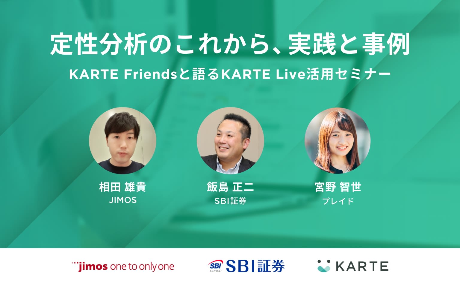定性分析で顧客の悩みを見つけ出す。SBI証券とJIMOSのKARTE Liveによる顧客理解の実践