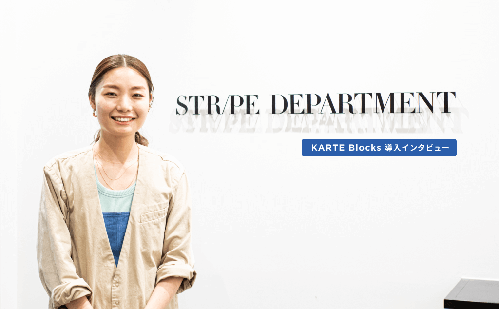 開発工数をかけず、「スピード感を持って実施する」が可能に。KARTE Blocksがもたらした“Do先行型”のサイト運営(STRIPE DEPARTMENT)