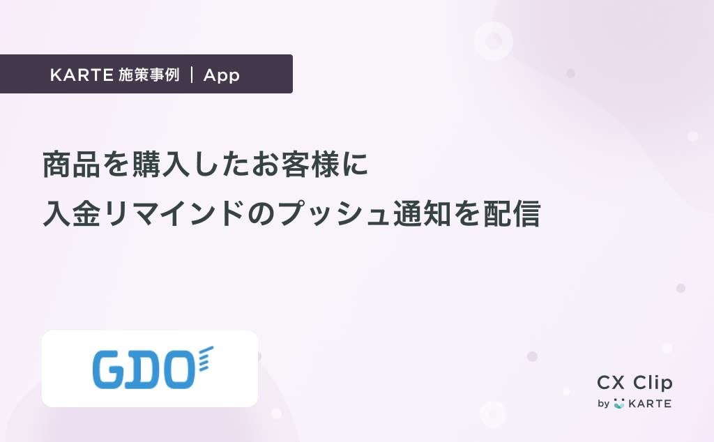 商品を購入したお客様に対して入金リマインドのプッシュ通知を配信(GDOゴルフショップ)|App