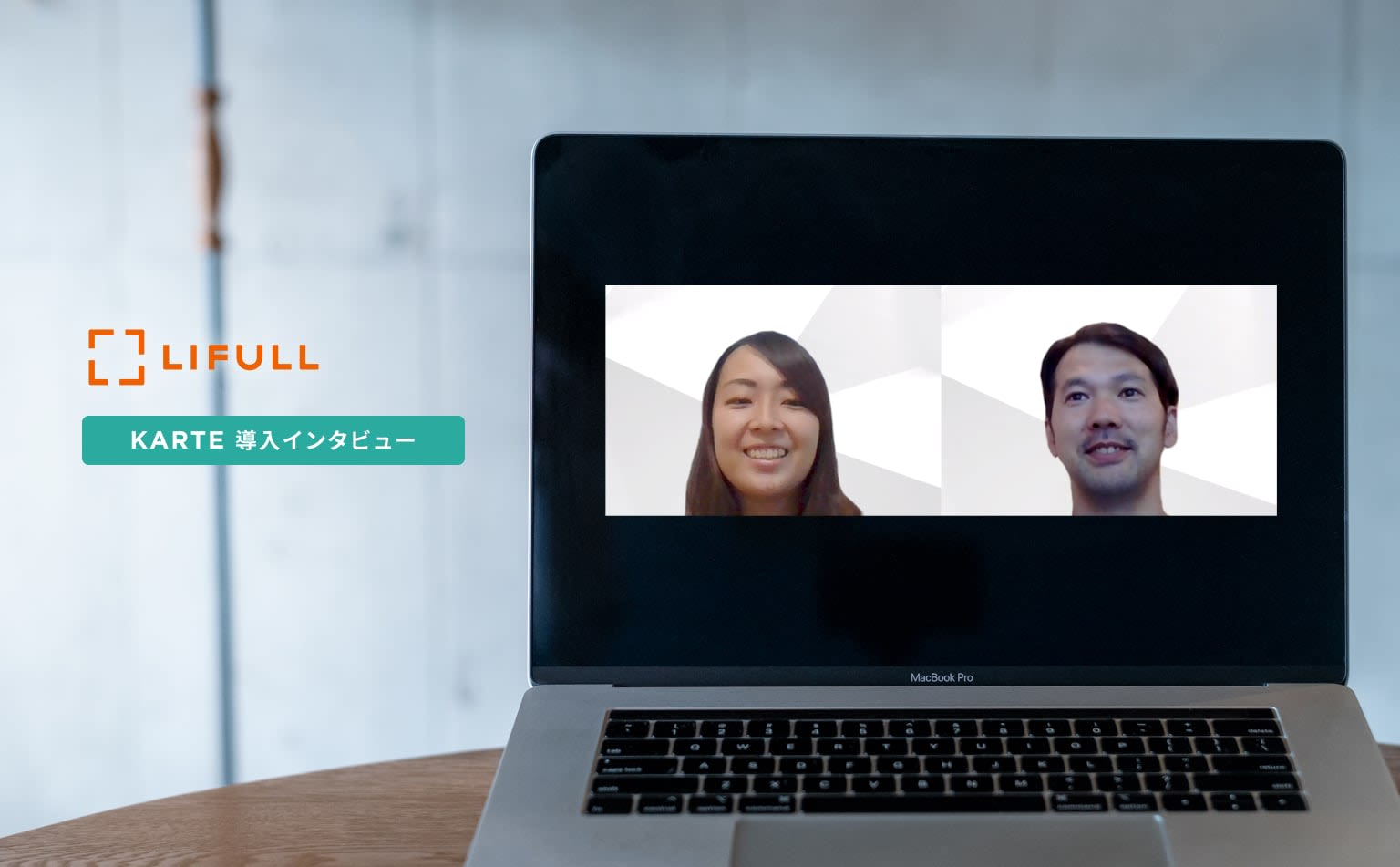 お客様に寄り添い、親切かつ最短ルートで課題解決。LIFULLがKARTEで目指すカスタマーサポート