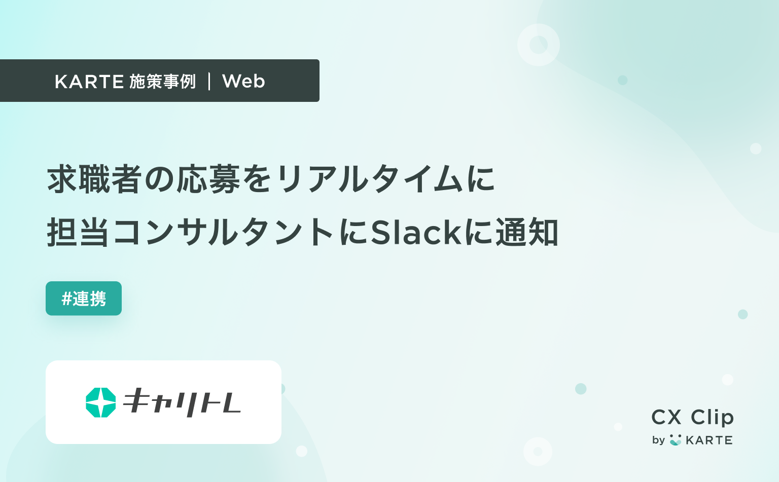 求職者の応募をリアルタイムに担当コンサルタントのSlackに通知(キャリトレ)