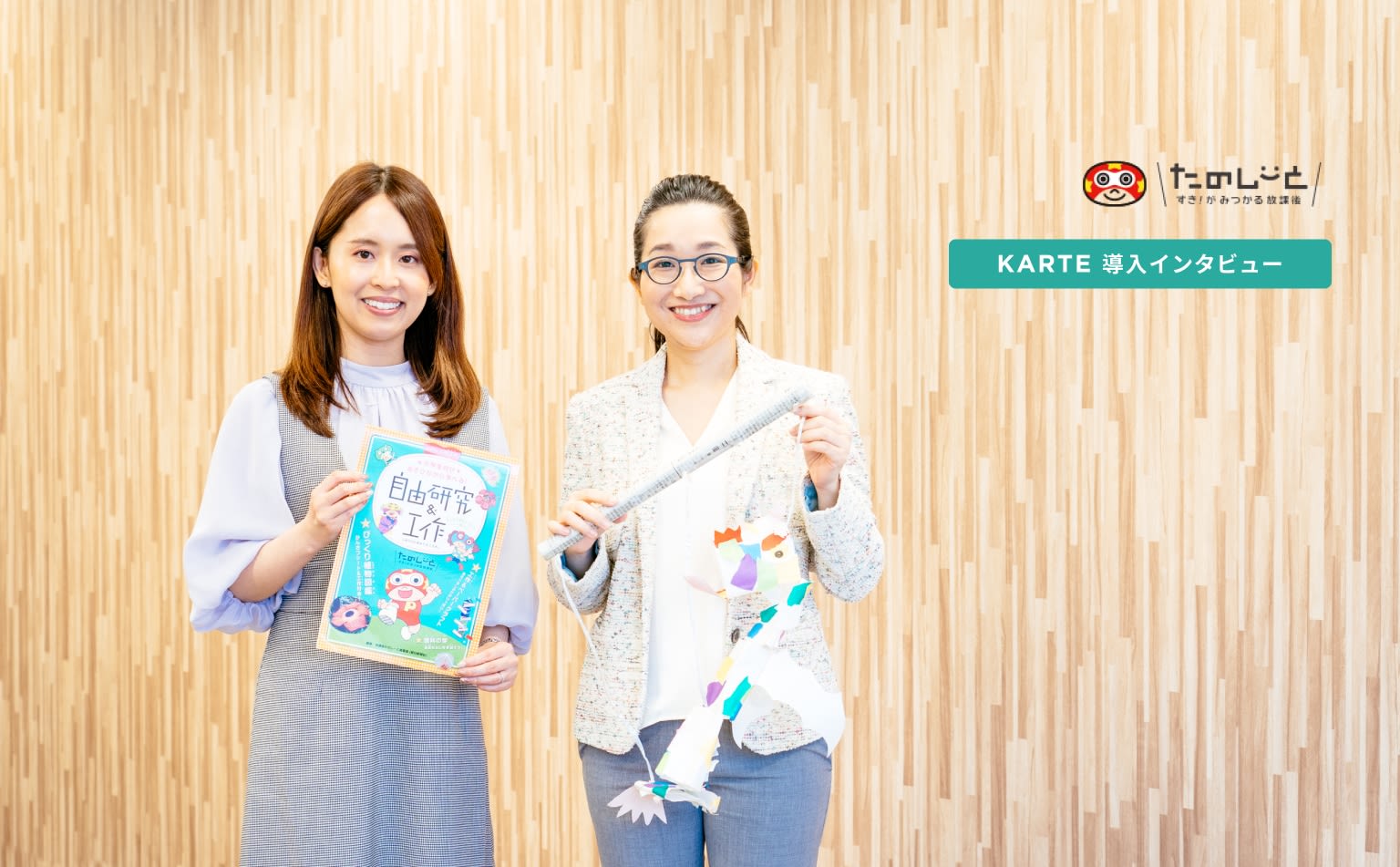 すき!を見つけてもらうために、顧客のことをもっと知りたい。「放課後たのしーと」がKARTEで実践する顧客理解とサービス改善