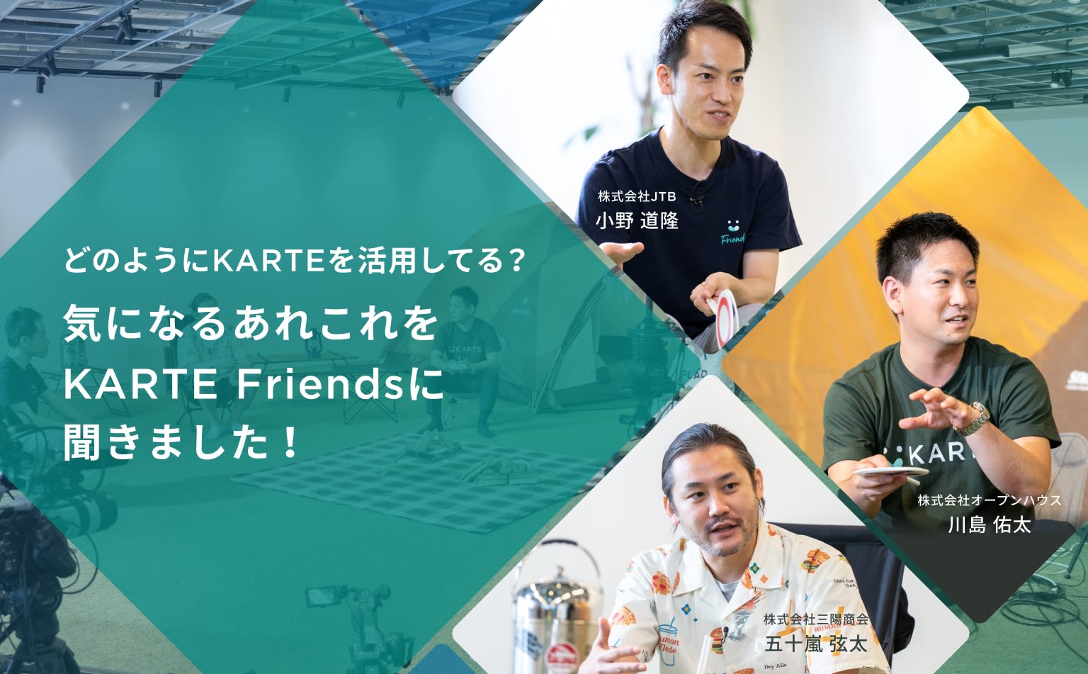 KARTE活用の裏側をFriendsに聞きました。嬉しかったことや苦労、どうやって社内を巻き込んできた?