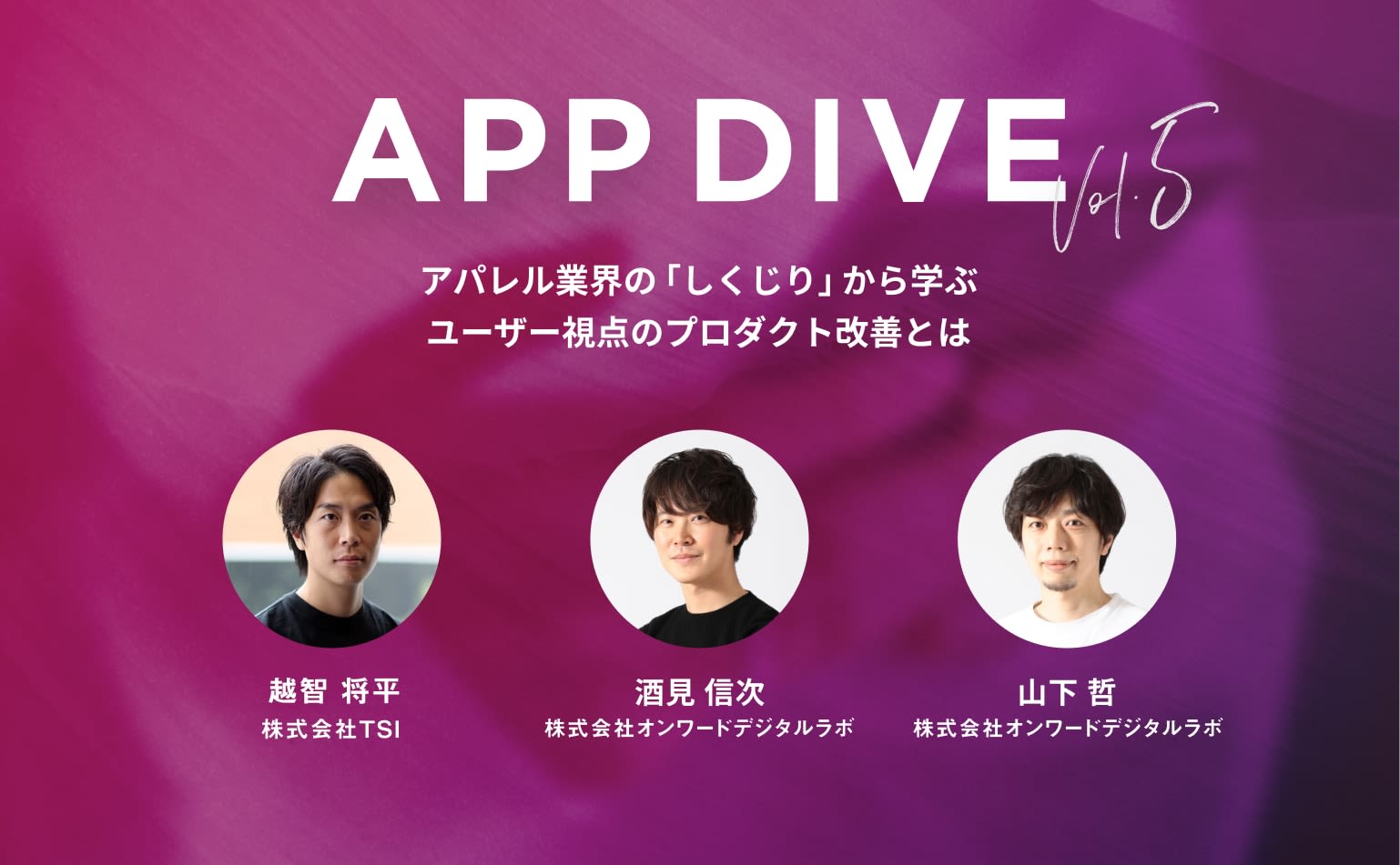 アプリと店舗の共創関係をつくる。オンワードデジタルラボ・TSIのしくじりから学ぶ 、顧客との向き合い方