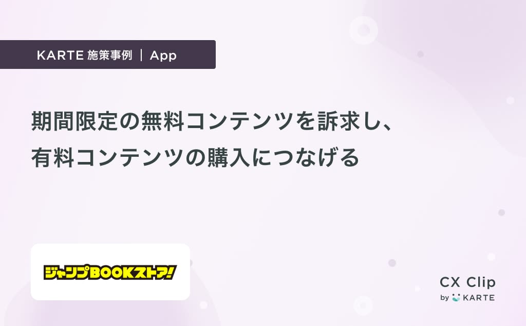 期間限定の無料コンテンツを訴求し、有料コンテンツ購入につなげる(ジャンプBOOKストア!)|App