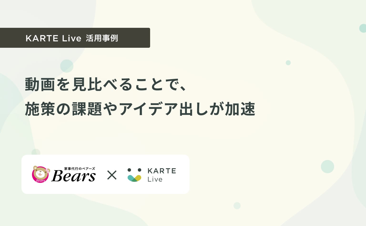 顧客の動画を見比べることで、施策の課題やアイデア出しが加速(KARTE Live活用事例 ベアーズ様)