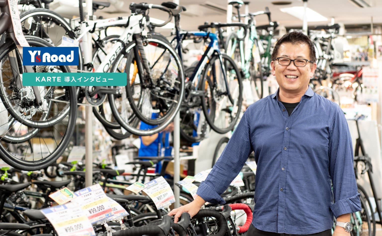 自転車を通じたスタッフと顧客の信頼関係が強み。店舗とオンラインの体験をつなげる(ワイズロード様)