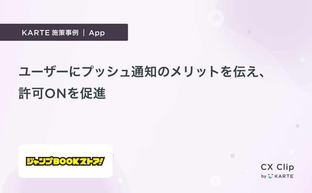 単行本を読み終えた後に予告訴求でプッシュ通知の許可をONに(ジャンプBOOKストア!)|App