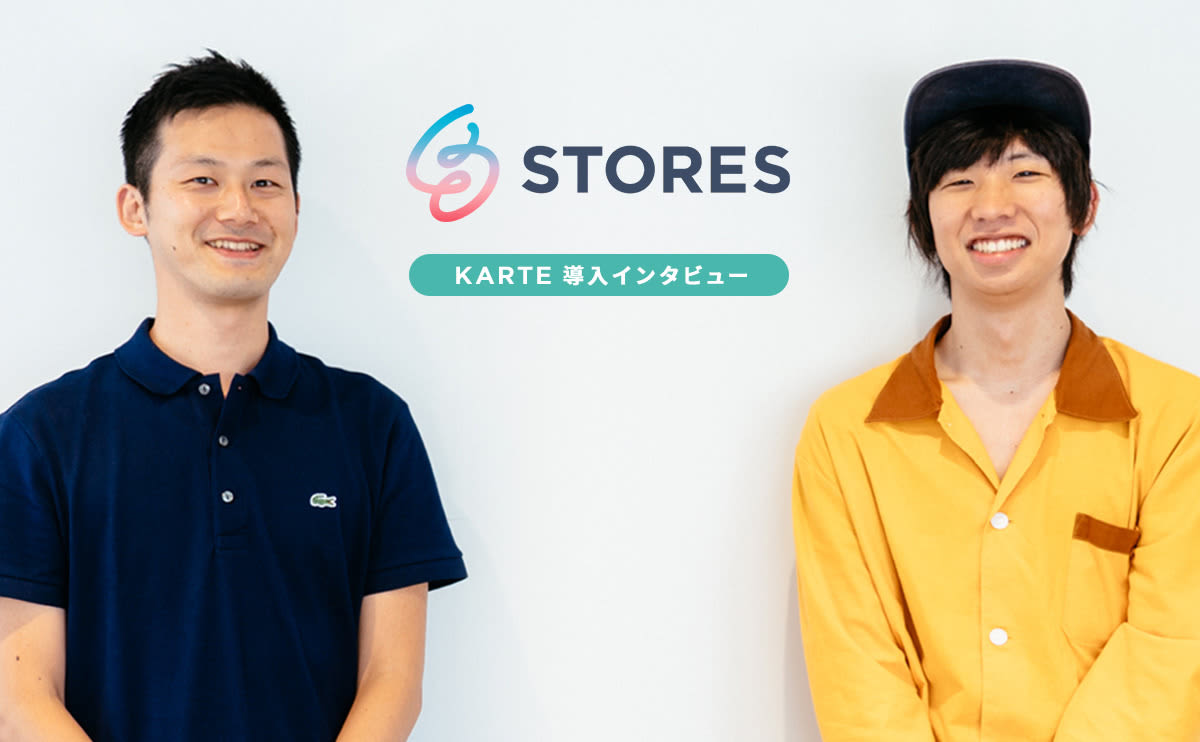 一人ひとりに寄り添うオンボーディングの実現に向けて。STORESがショップオーナー向け管理画面にKARTEを導入した理由
