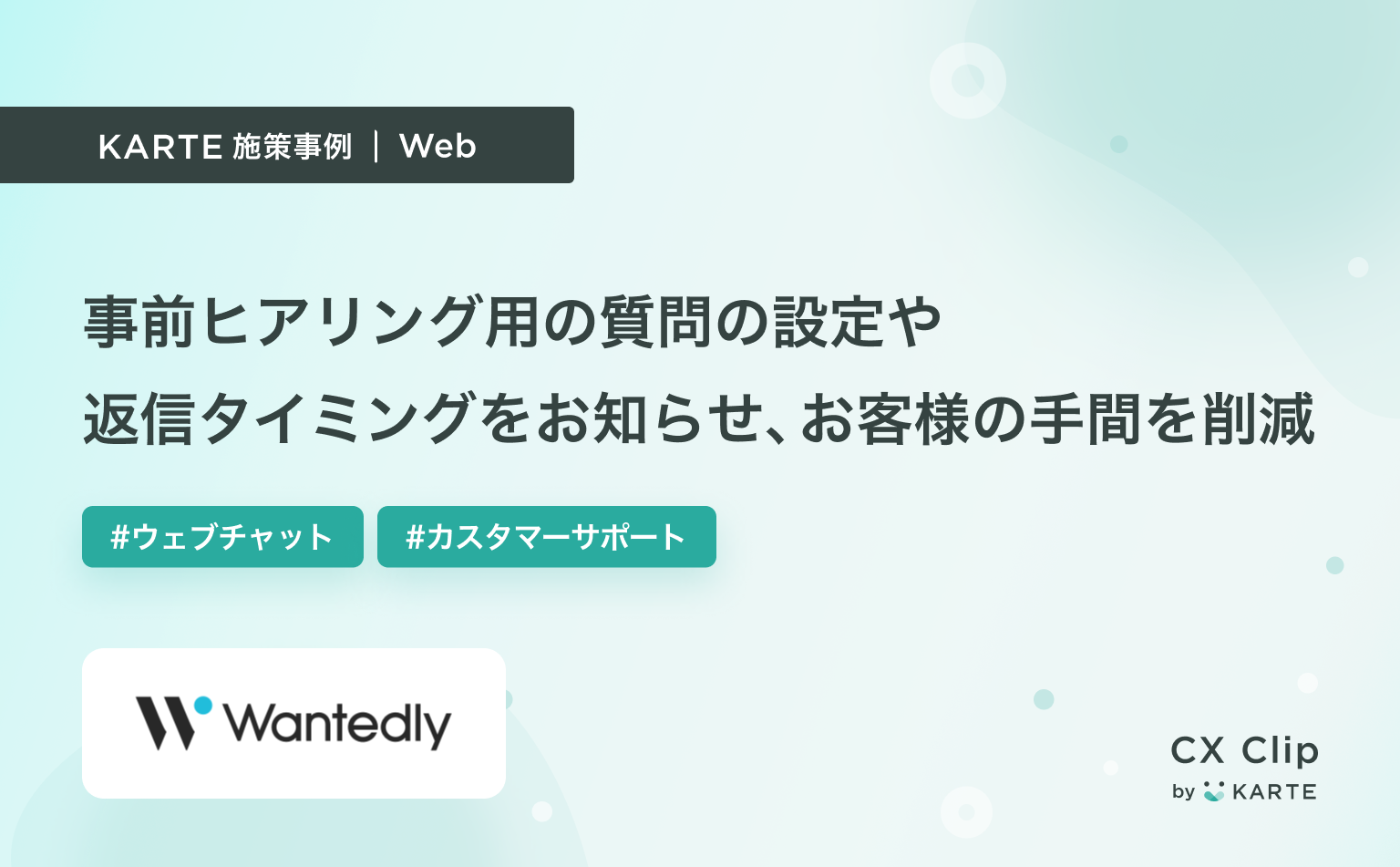 お客様の手間を省くため、事前ヒアリング用の質問項目の設定や返信タイミングをお知らせ|KARTE Talk
