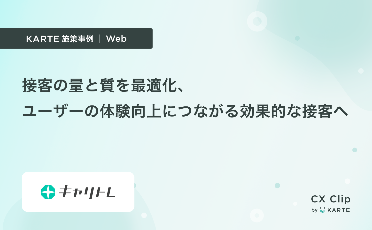 接客の量と質を最適化、ユーザーの体験向上につながる効果的な接客へ(キャリトレ)
