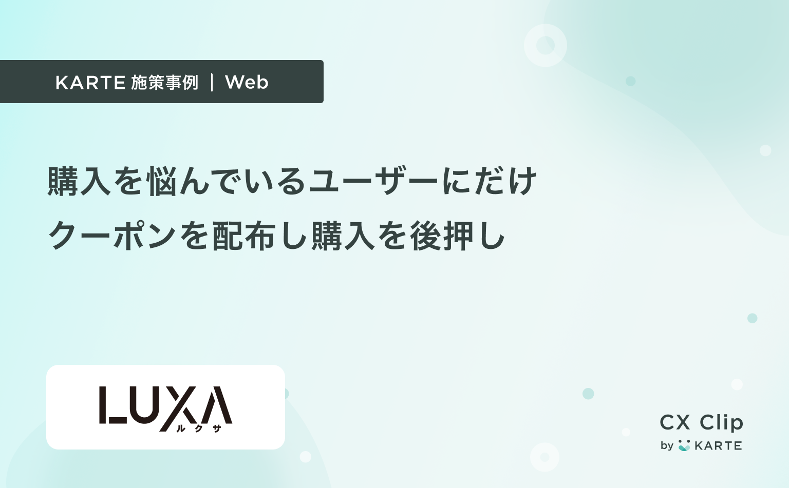 購入を悩んでいるユーザーにだけクーポンを配布し購入を後押し(LUXA)