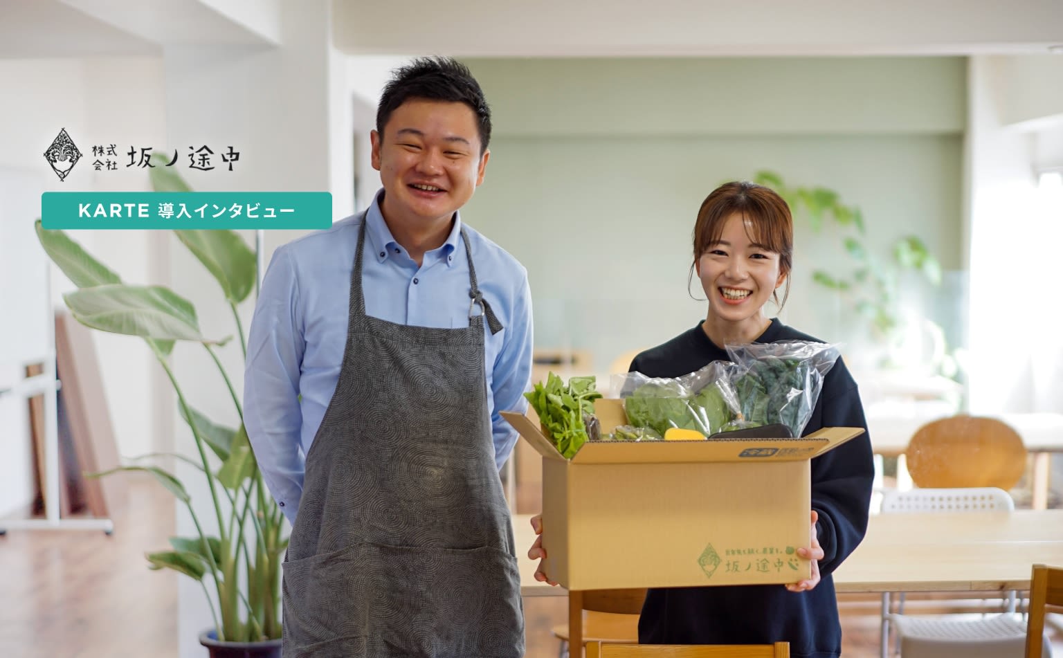 「まずKARTEで見てみよう」が社内で自然と起きるように。坂ノ途中が、戦略の中心に顧客理解を置けるようになるまで