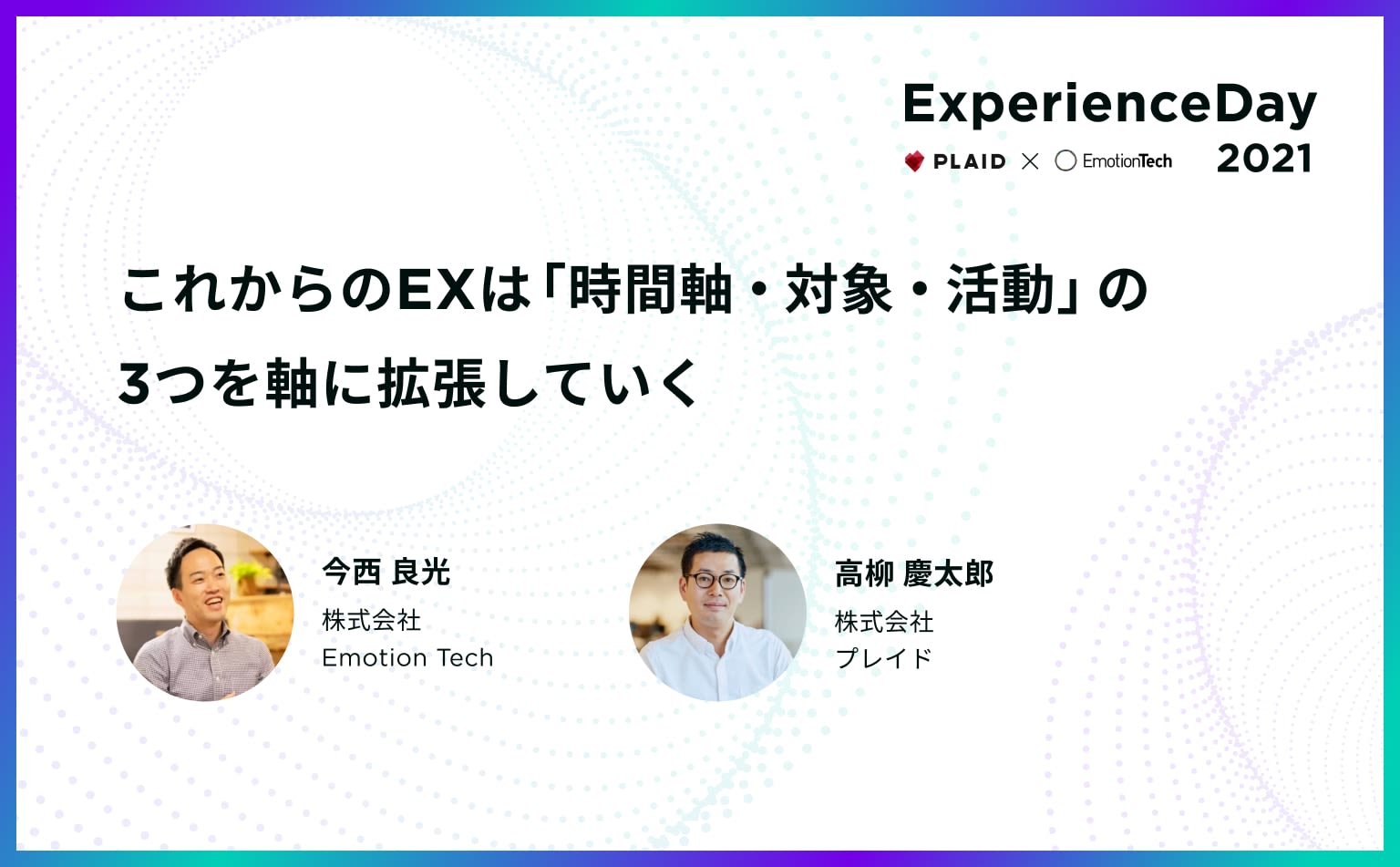顧客中心主義の時代に拡がる従業員体験の定義。今捉えるべきCXとEX、DXのつながりとは? #exp_day