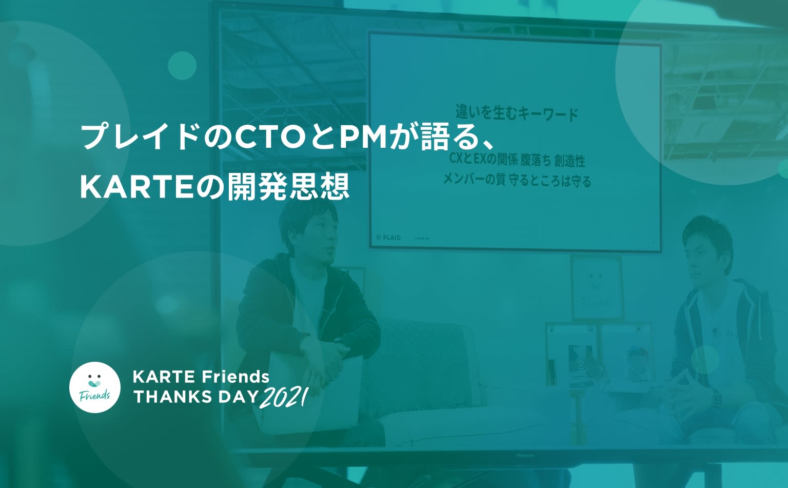 プレイドのCTOが語る、「よいものを生み出す」ために大切にしているKARTEの開発思想