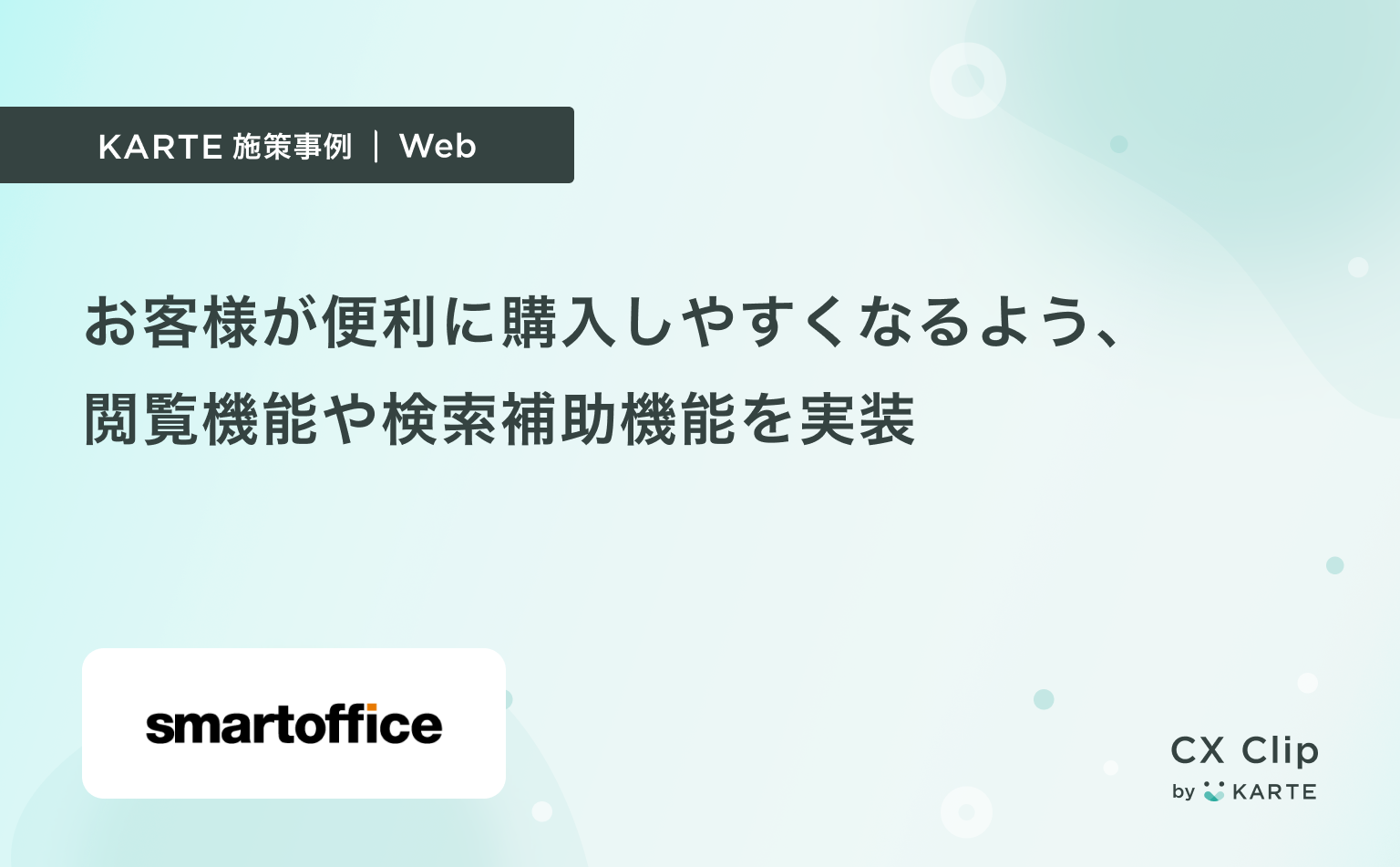 お客様がより便利に購入しやすくなるよう、閲覧機能や検索補助機能をKARTEで実装