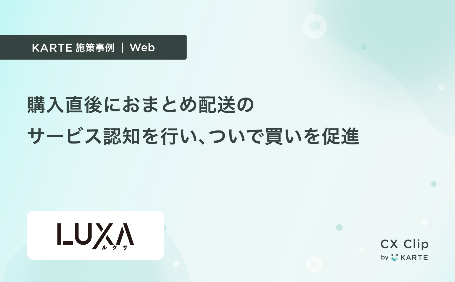 購入直後に「おまとめ配送」のサービス認知を行うことでついで買いを促進(LUXA)