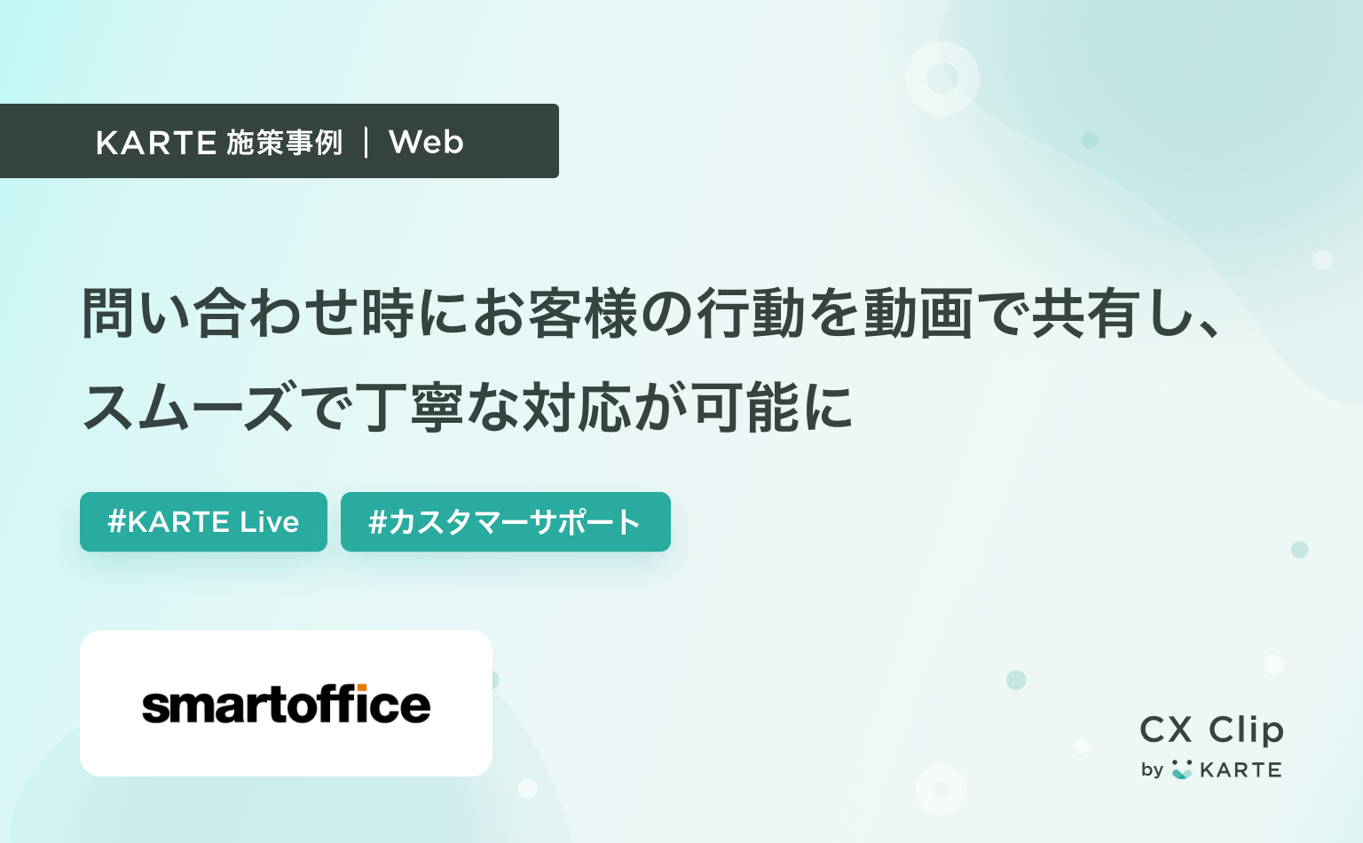 コンタクトセンターの問い合わせ時に、KARTE Liveでお客様の体験を動画で共有。よりスムーズかつ丁寧な対応が可能に