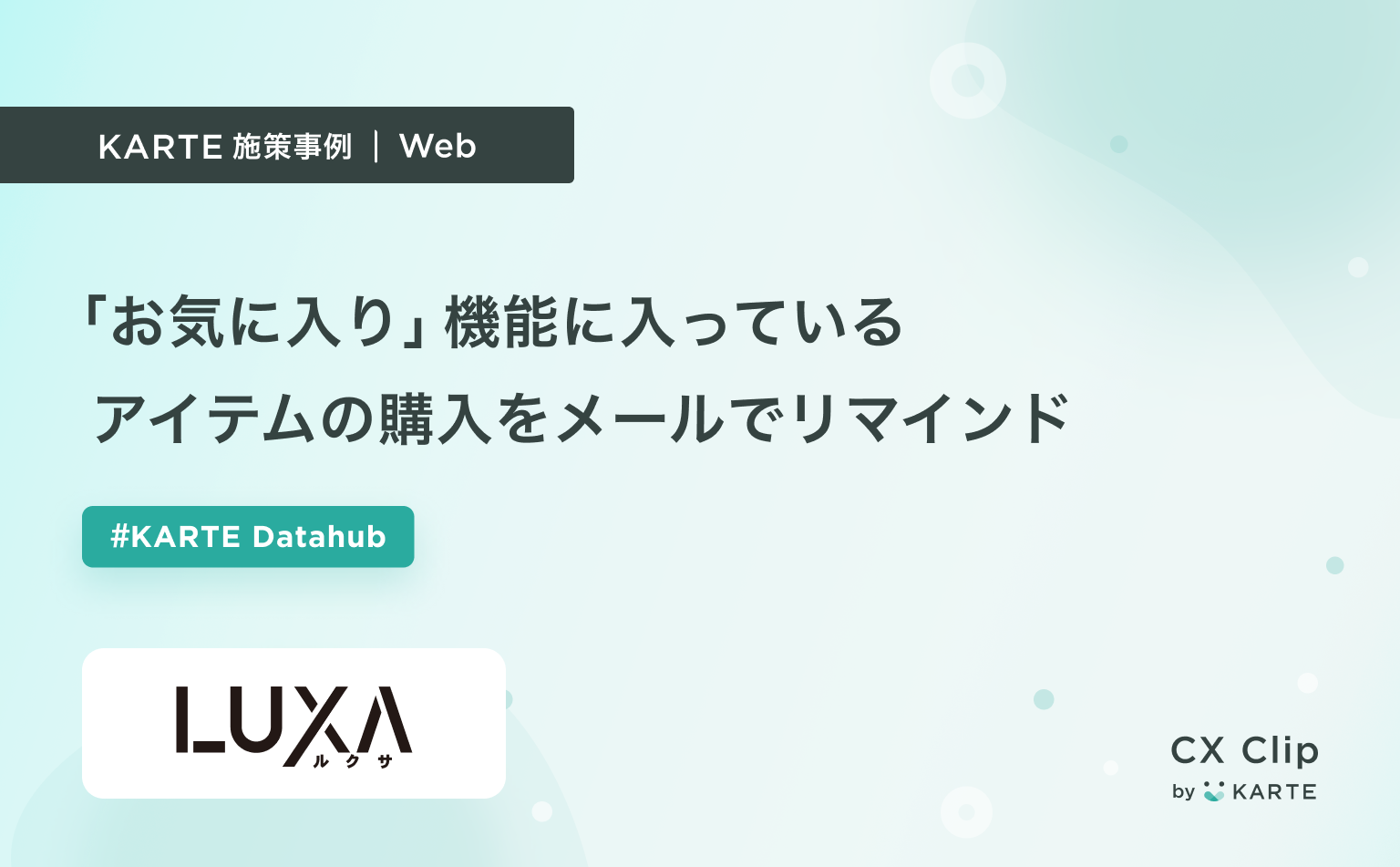 「お気に入り」機能に入っているアイテムの購入をメールでリマインド(LUXA)