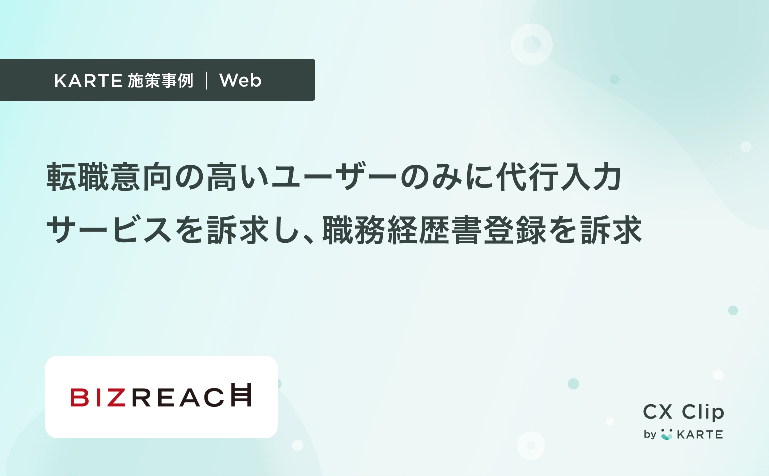 転職意向の高いユーザーに絞って代行入力サービスを訴求し、職務経歴書登録数アップ(ビズリーチ )