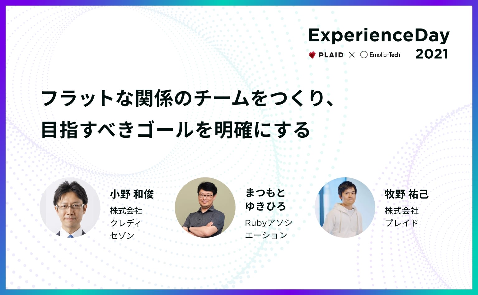 “当事者意識は持ってもエゴは持たない” 良いプロダクトを生み出すための開発者体験