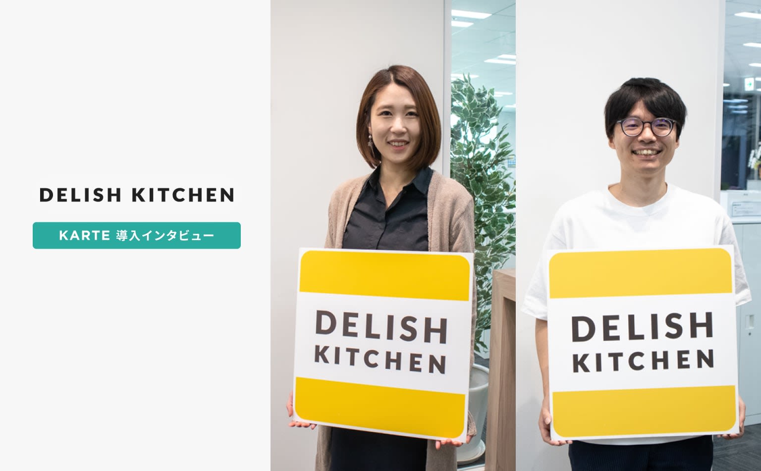 課題解決は、顧客を深く知ることから始まる。DELISH KITCHENはKARTEを通じていかに顧客の解像度を上げているのか