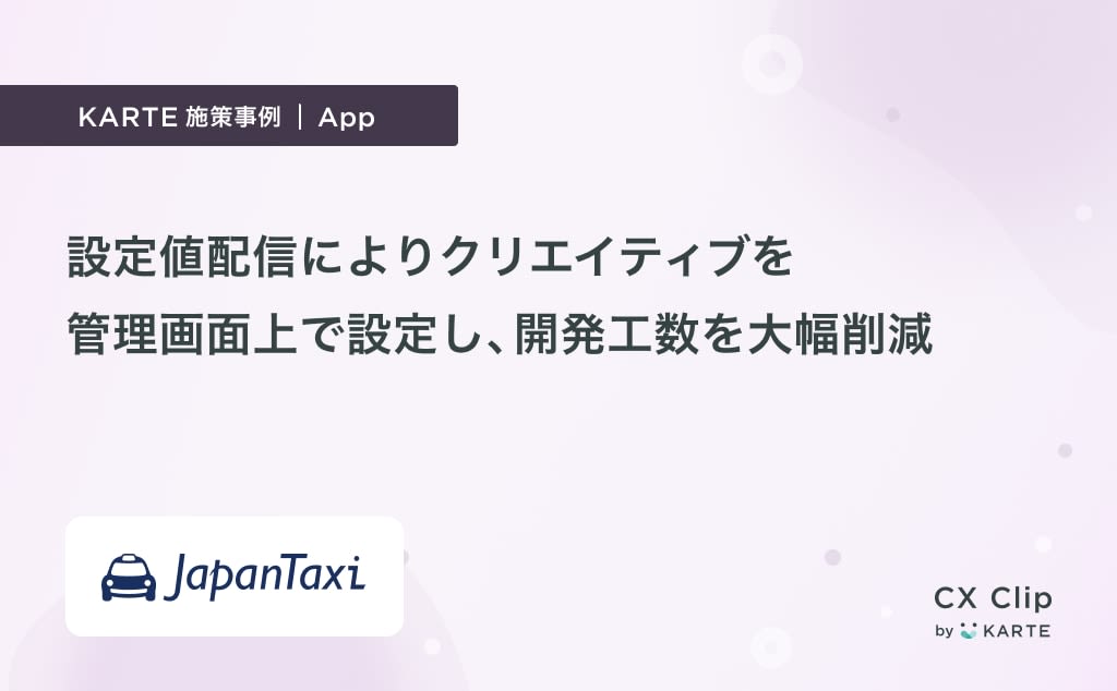 設定値配信によりマップ上のクリエイティブを管理画面上で設定できる運用体制を構築し、開発工数を大幅削減(JapanTaxi)|App