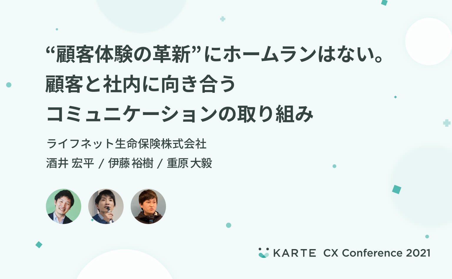 CXは経営方針における重点領域。ライフネット生命が推進した顧客体験の変革プロセスの裏側