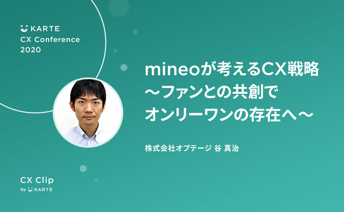 “オンリーワン”の体験価値はファンとの共創から生まれる。mineoの実践するコミュニティづくり