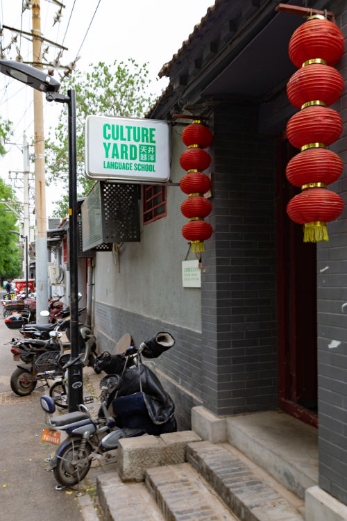 Photo of the entryway to Culture Yard's hutong