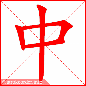 Chinese character 中 zhong 
