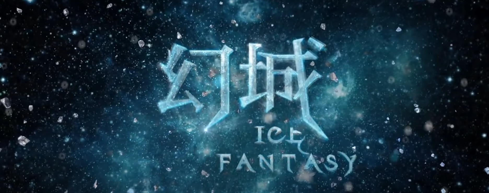 ice fantasy