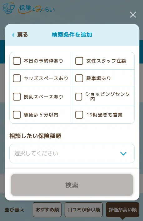 ほけん相談窓口ナビで保険ショップをその他条件で絞り込むモーダルを表示した画像