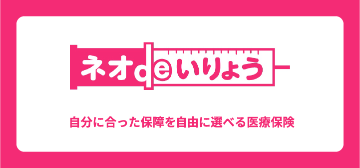 ネオdeいりょう