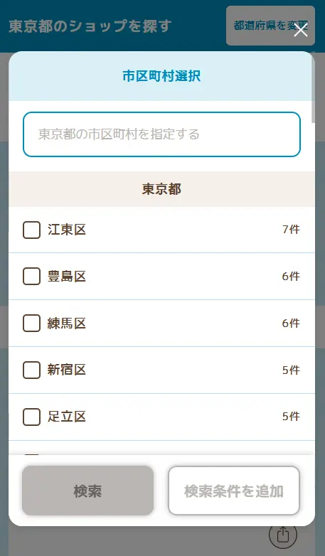 ほけん相談窓口ナビで保険ショップを市区町村で絞り込むモーダルを表示した画像