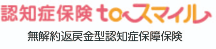 認知症保険toスマイルの商品ロゴ