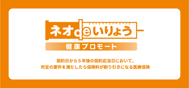ネオdeいりょう 健康プロモート
